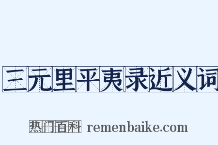 三元里平夷录近义词是什么意思的图片